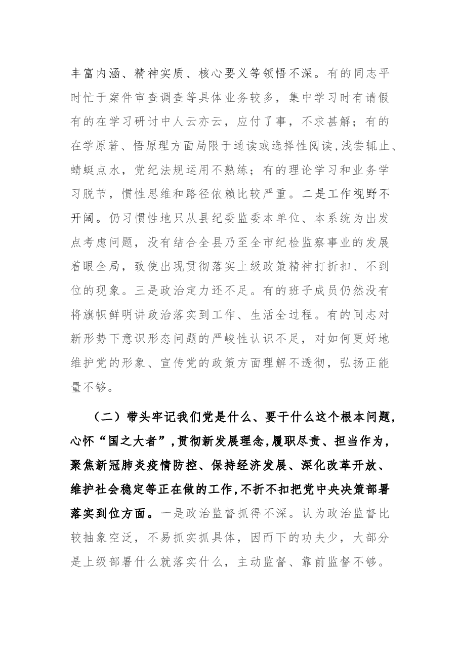 县纪委监委领导班子党史学习教育专题民主生活会对照检查材料.docx,第2页预览