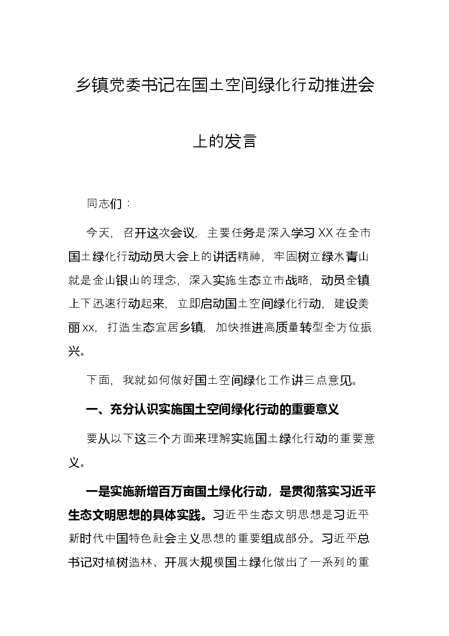 乡镇党委书记在国土空间绿化行动推进会上的发言.docx,第1页预览