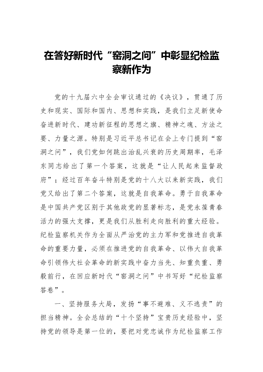 (3篇)纪检监察干部学习全会精神心得体会汇编.docx,第2页预览