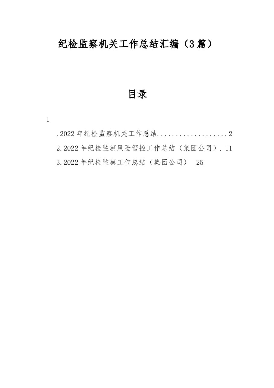 (3篇)2022年纪检监察机关工作总结汇编.docx,第1页预览