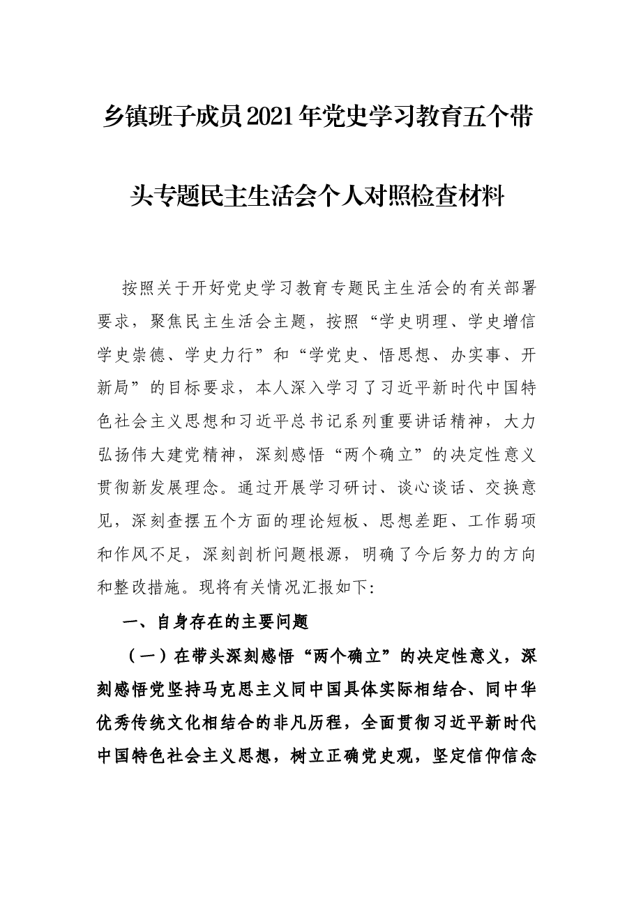 乡镇班子成员2021年党史学习教育五个带头专题民主生活会个人对照检查材料.docx,第1页预览