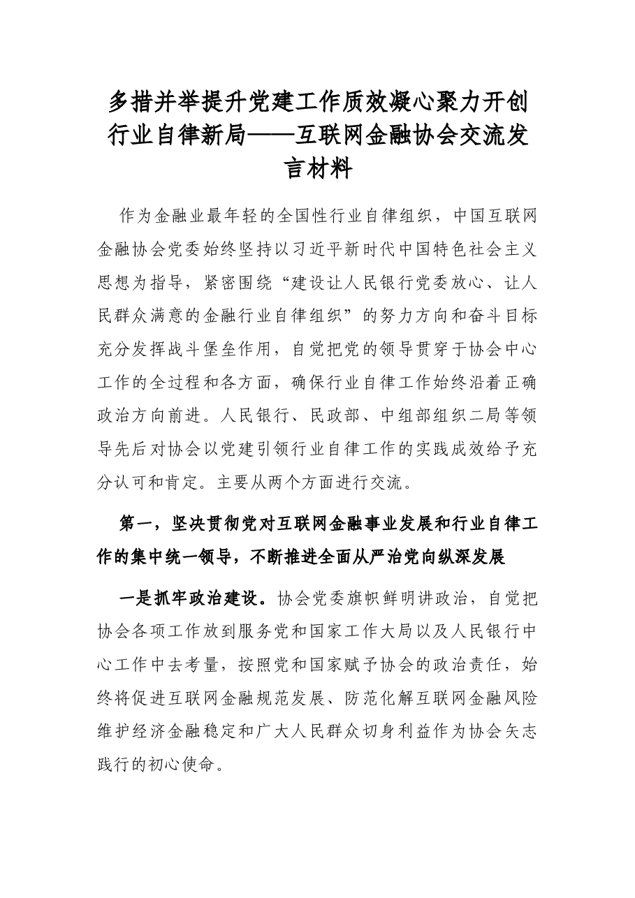 多措并举提升党建工作质效 凝心聚力开创行业自律新局——互联网金融协会交流发言材料.docx,第1页预览