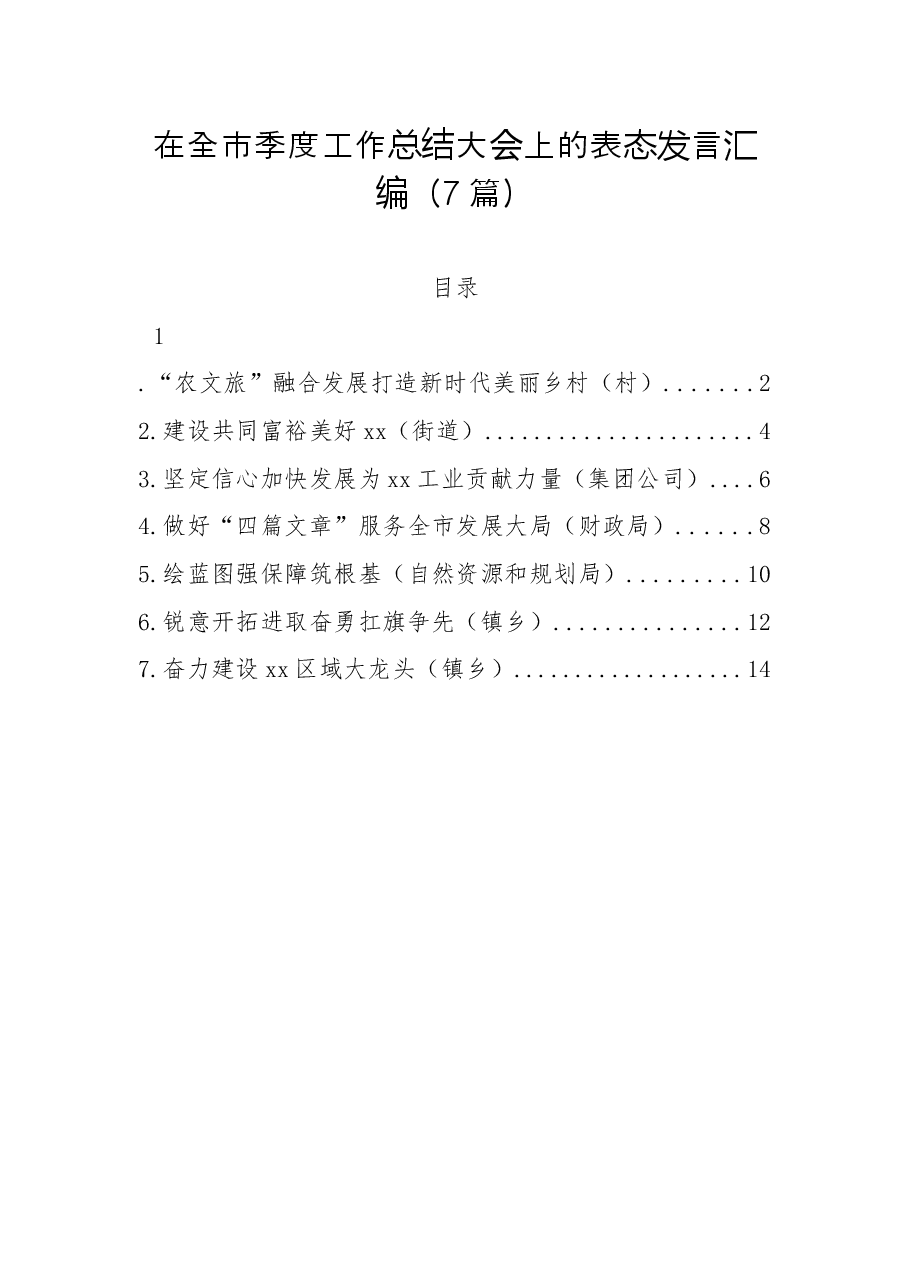 (7篇)在全市季度工作总结大会上的表态发言汇编.docx,第1页预览