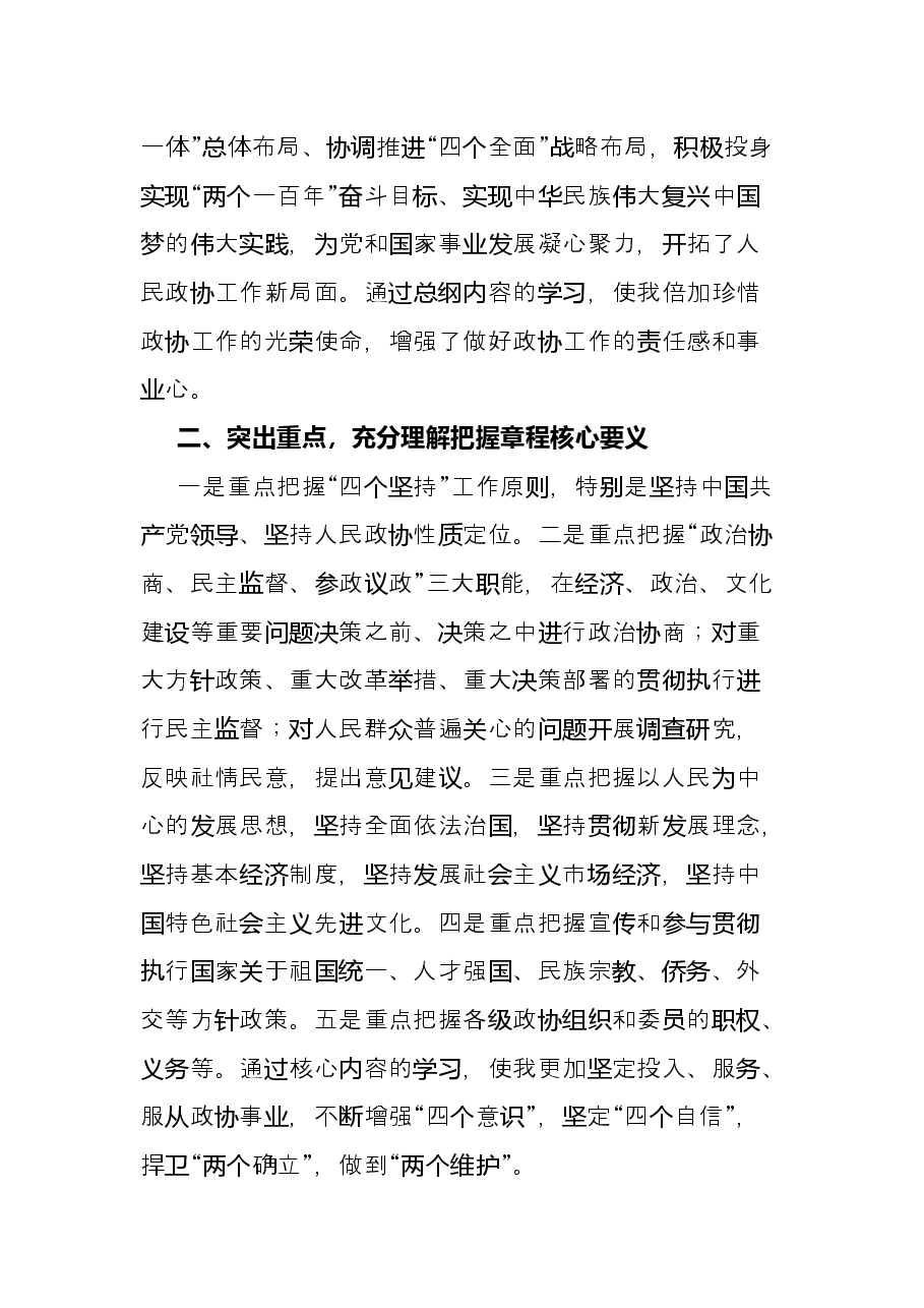 学习《中国人民政治协商会议章程》交流发言.docx，第2页预览