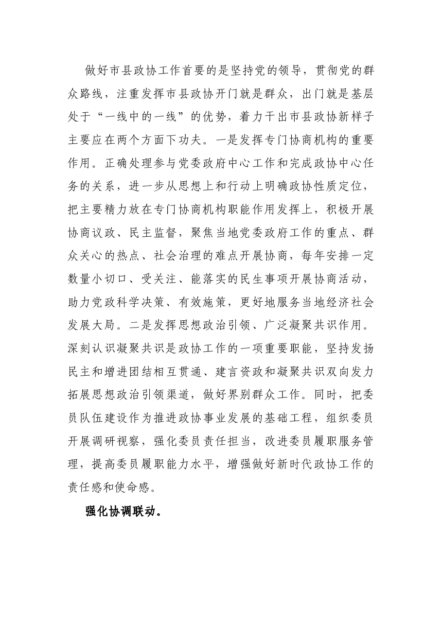 学习《关于加强和改进新时代市县政协工作的意见》心得体会.docx,第2页预览
