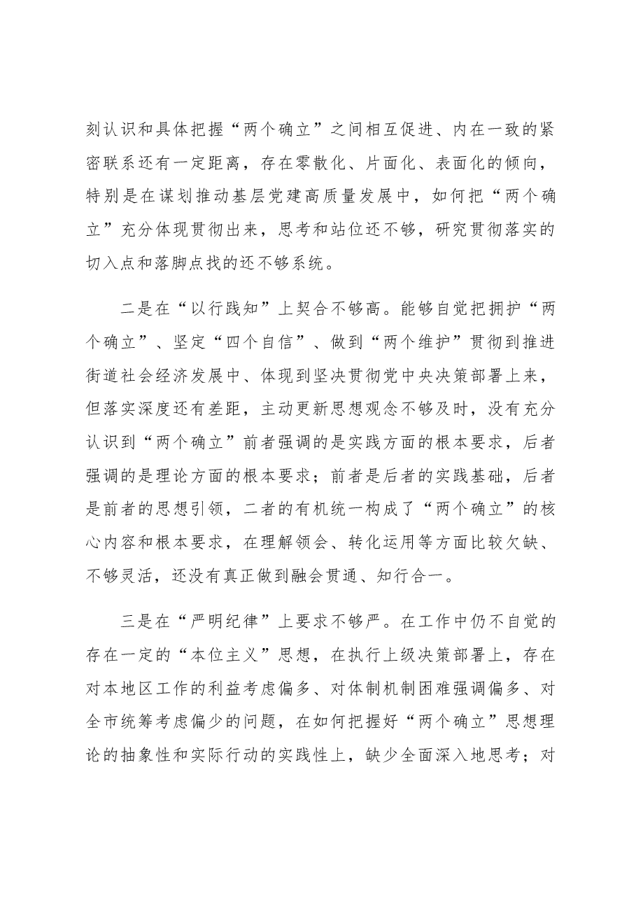 街道党工委书记2022年度党员领导干部民主生活会.docx,第2页预览