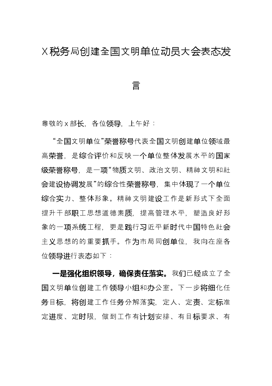 X税务局创建全国文明单位动员大会表态发言.docx，第1页预览