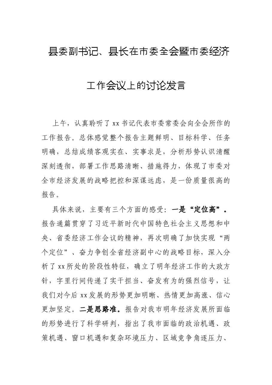 县委副书记、县长在市委全会暨市委经济工作会议上的讨论发言.docx,第1页预览