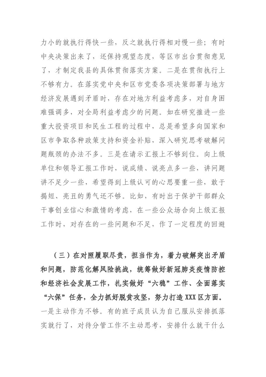 领导班子2020年度民主生活会对照检查材料.docx,第3页预览