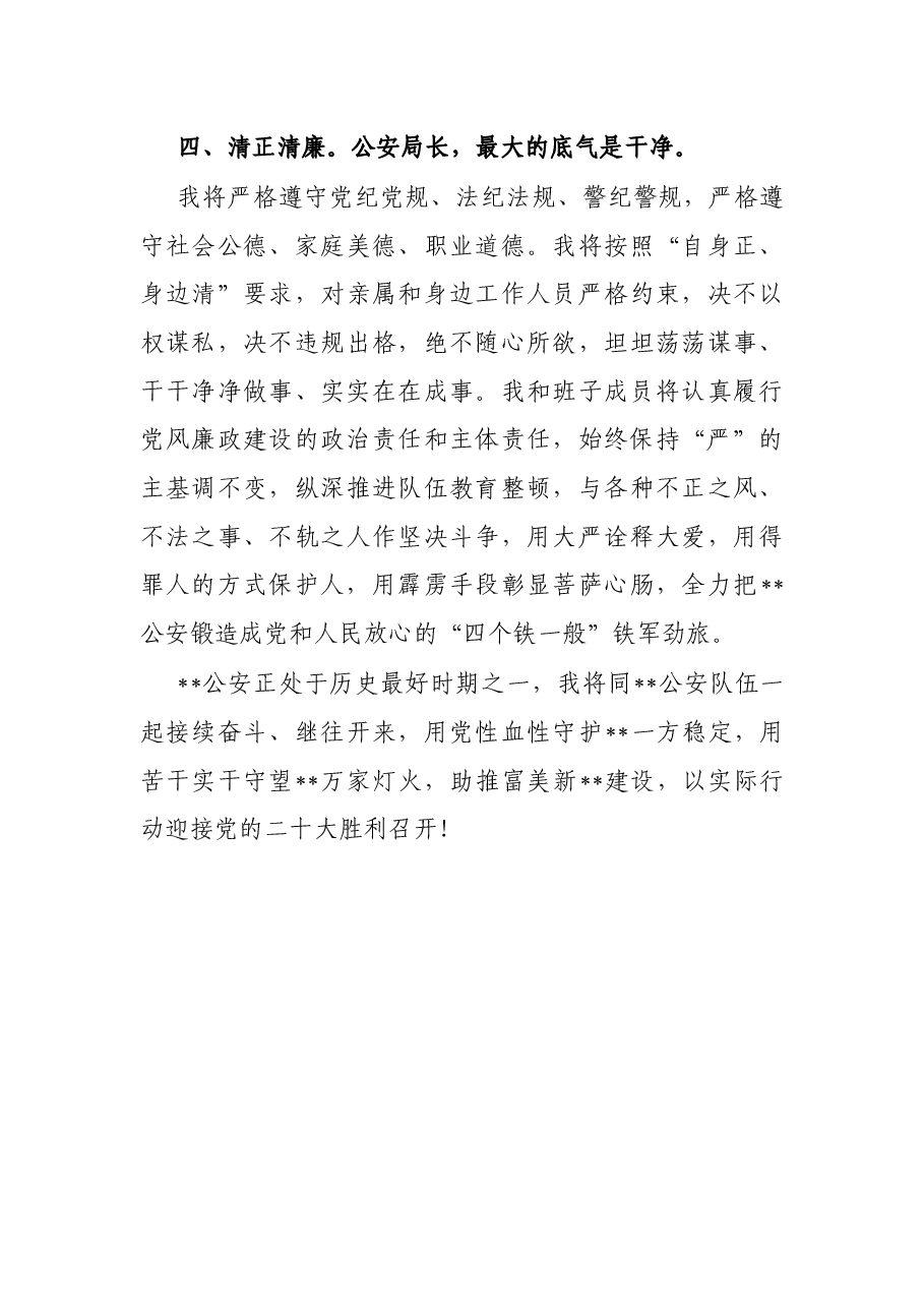 市新任公安局长个人任职表态发言.docx,第3页预览