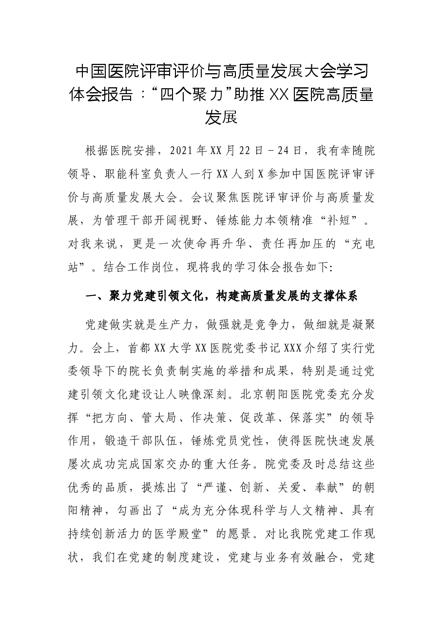 中国医院评审评价与高质量发展大会学习体会报告：“四个聚力”助推XX医院高质量发展.docx，第1页预览