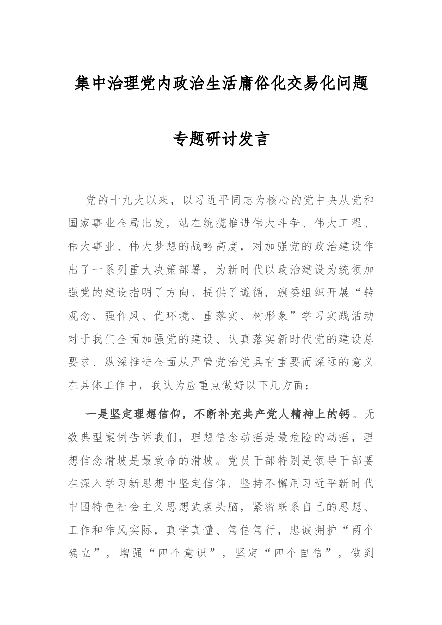集中治理党内政治生活庸俗化交易化问题专题研讨发言.docx,第1页预览