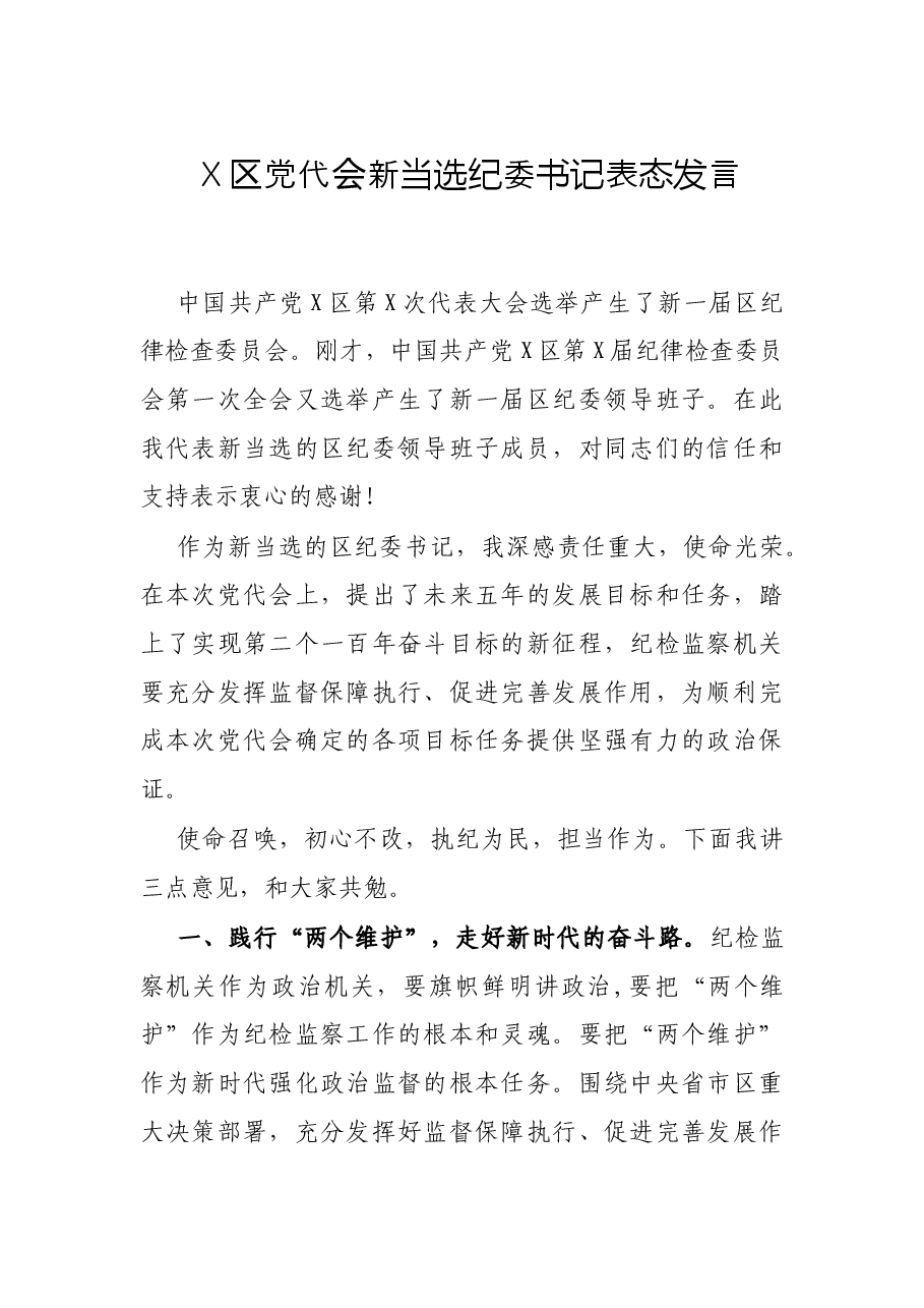 X区党代会新当选纪委书记表态发言.docx,第1页预览