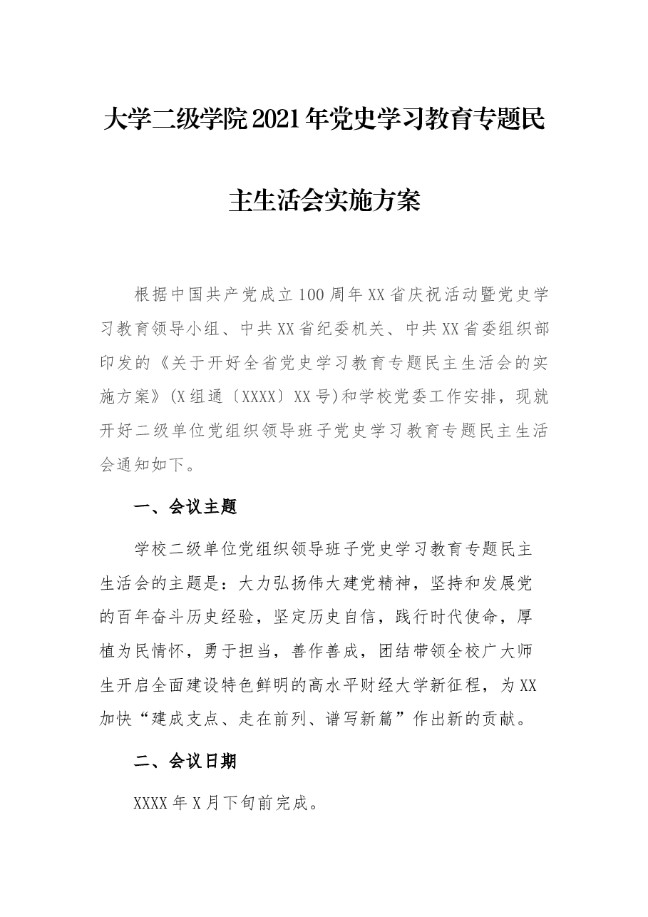 大学二级学院2021年党史学习教育专题民主生活会实施方案.docx,第1页预览