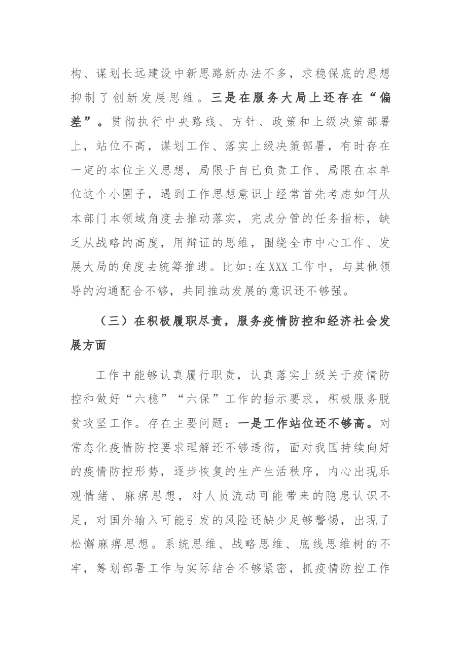 局党组班子成员2020年度民主生活会个人对照检查材料.docx，第4页预览