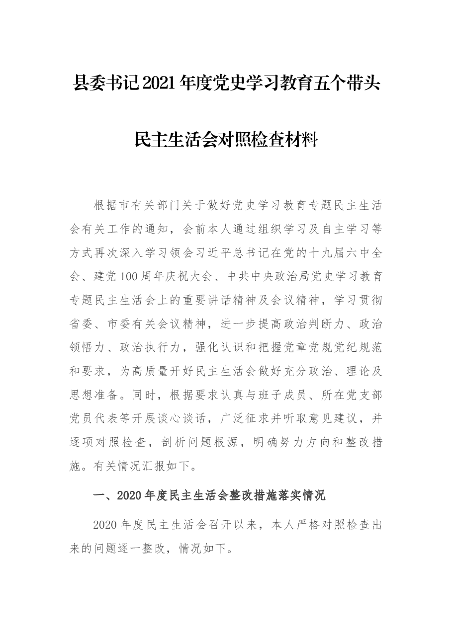 县委书记2021年度党史学习教育五个带头民主生活会对照检查材料.docx,第1页预览