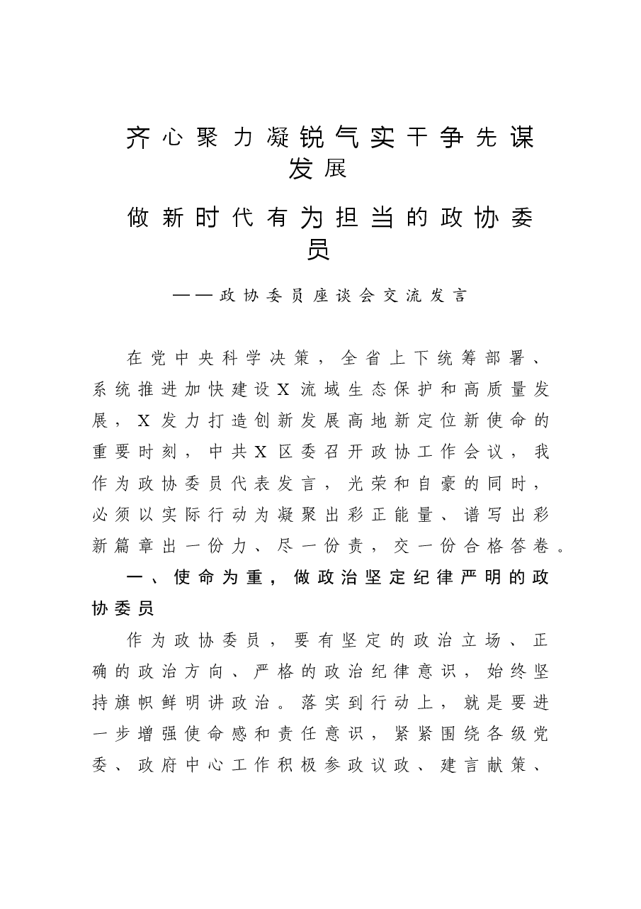 政协委员座谈会交流发言.doc,第1页预览