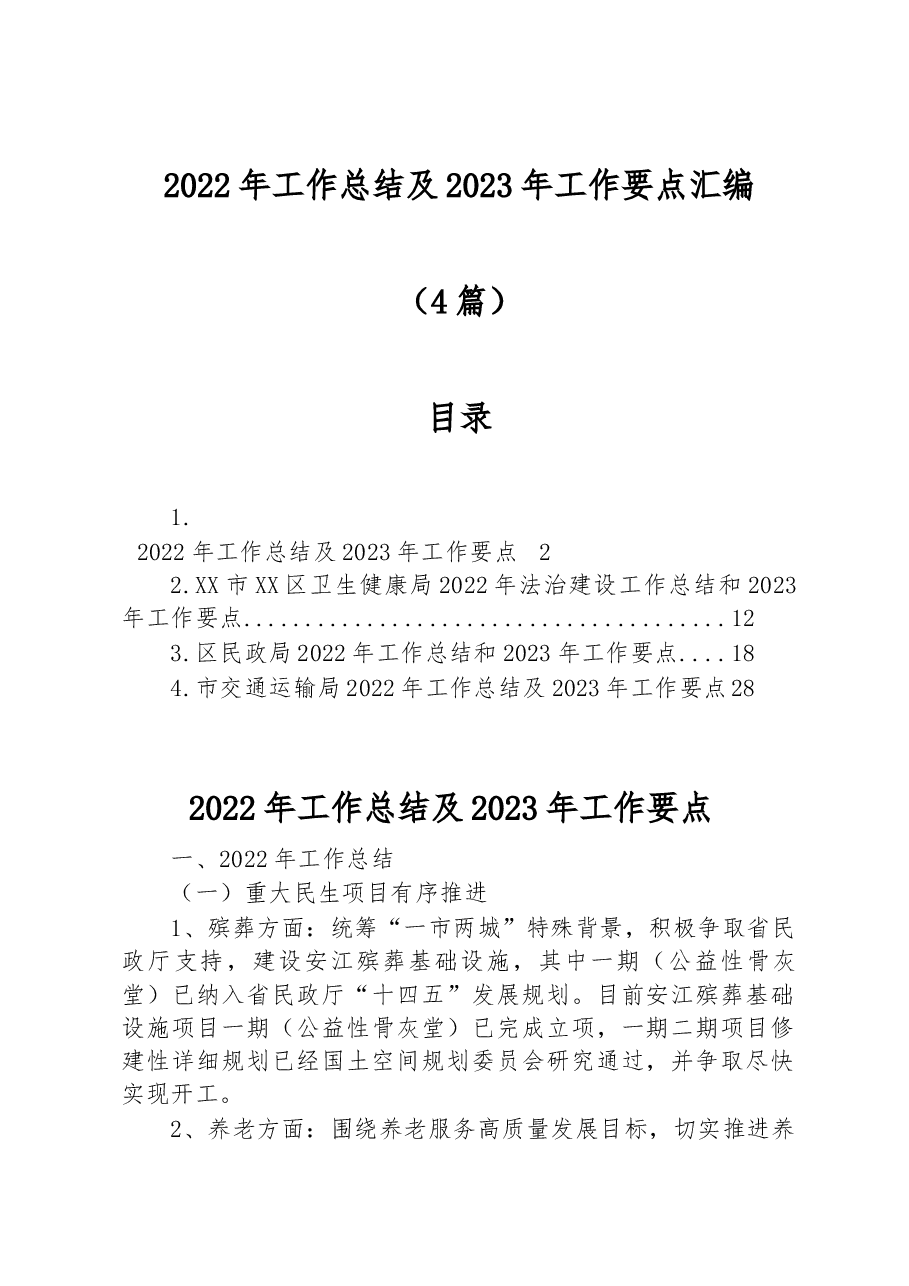 (4篇)2022年工作总结及2023年工作要点汇编.docx,第1页预览