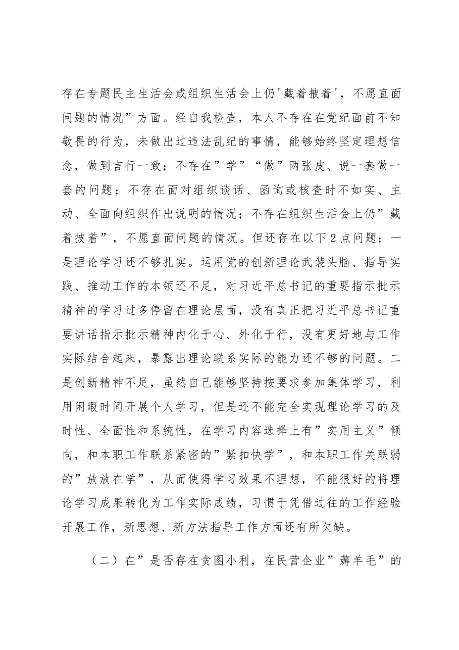 开展违规收送红包礼金和不当收益及违规借转贷或高额放贷专项整治专题民主生活会对照检查材料(部门副职).docx,第2页预览