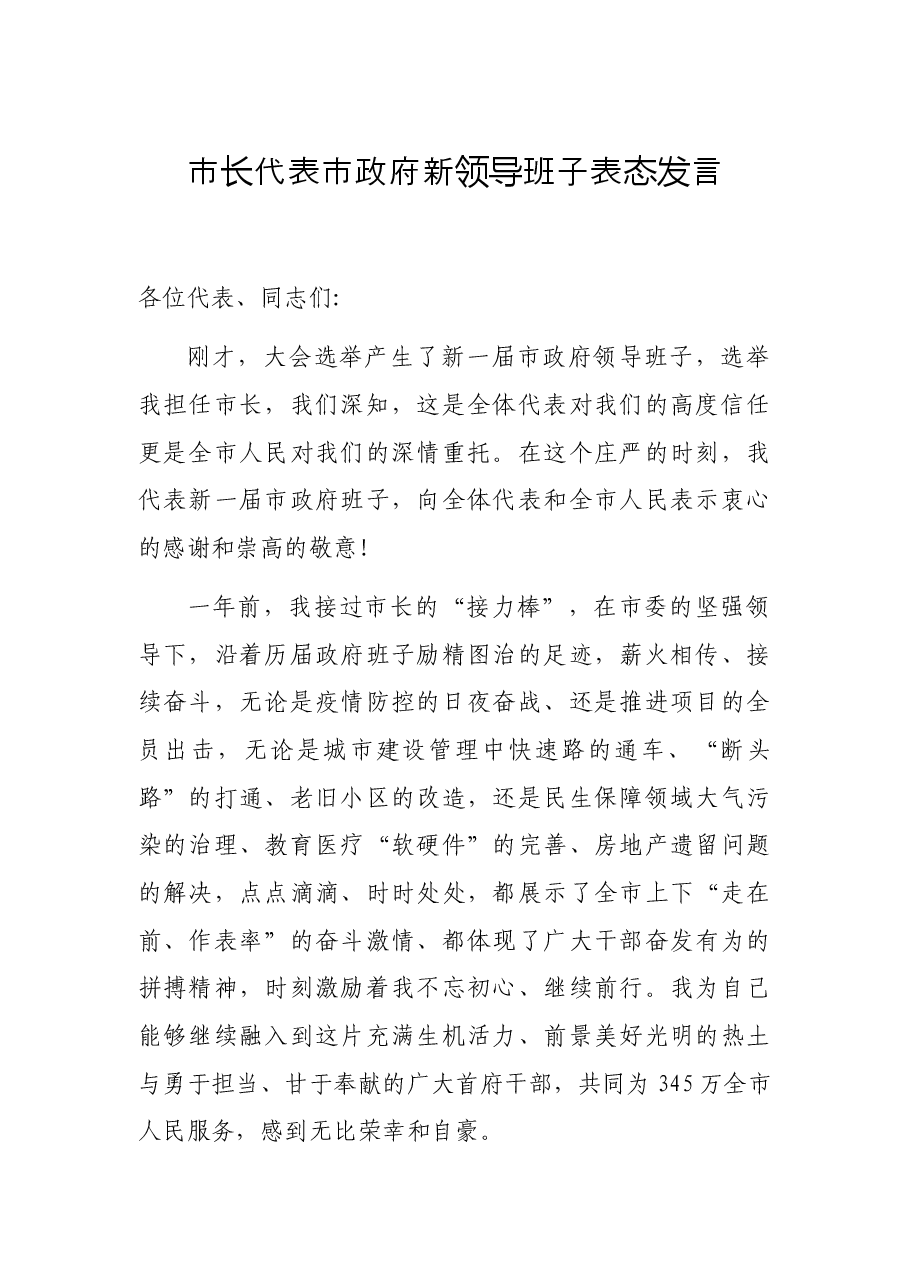 市长代表市政府新领导班子表态发言.docx,第1页预览