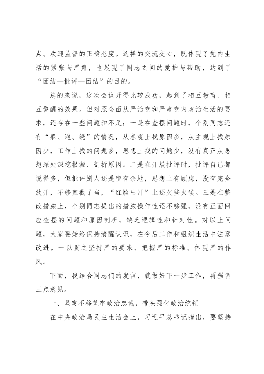 在XX镇领导班子2022年度民主生活会上的讲话.docx，第3页预览