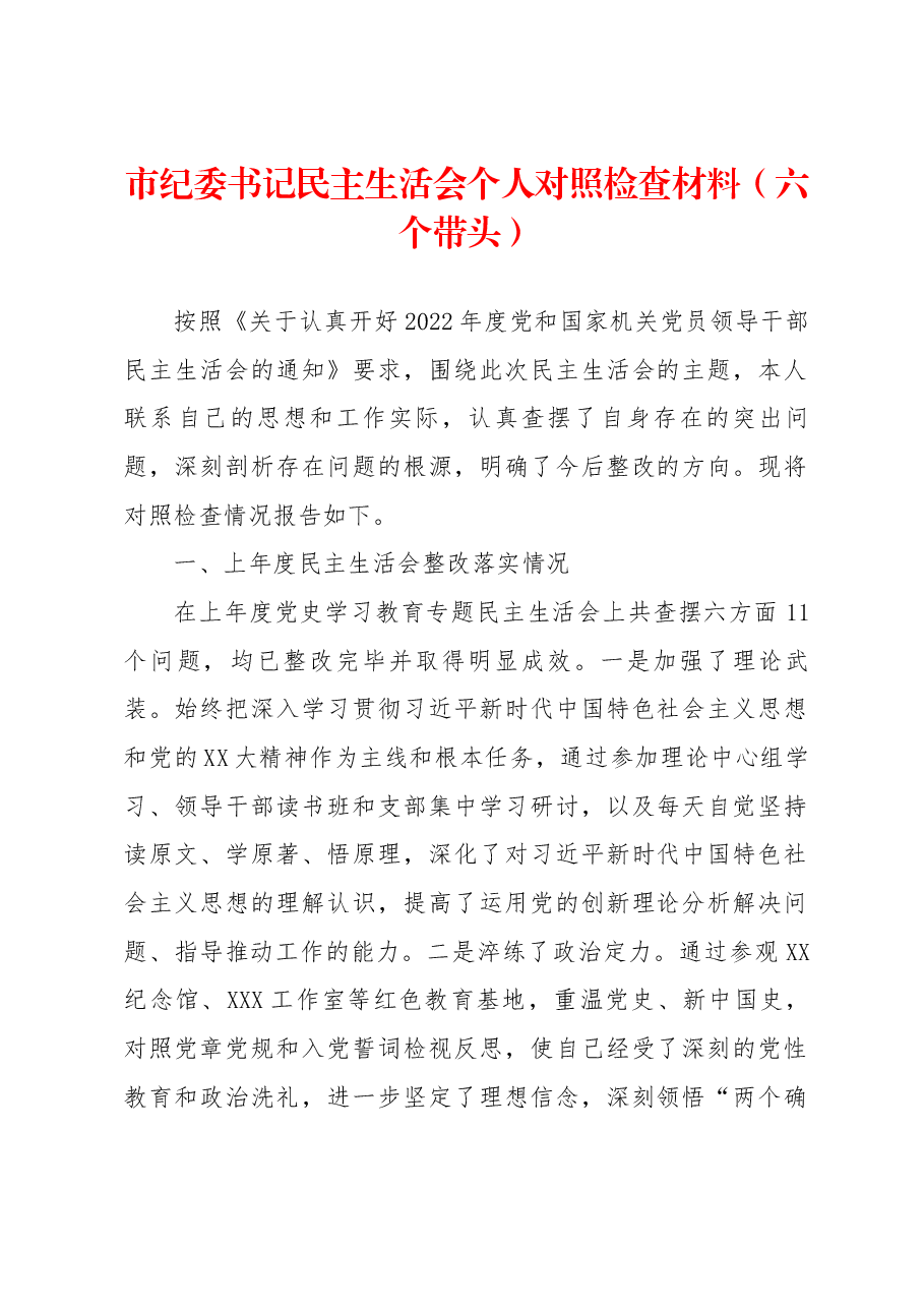 市纪委书记民主生活会个人对照检查材料.docx,第1页预览