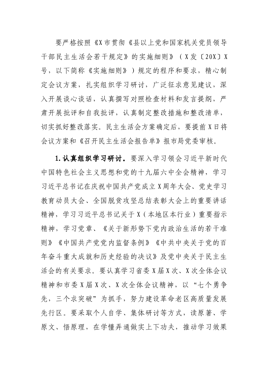 召开2021年专题民主生活会通知.docx,第2页预览