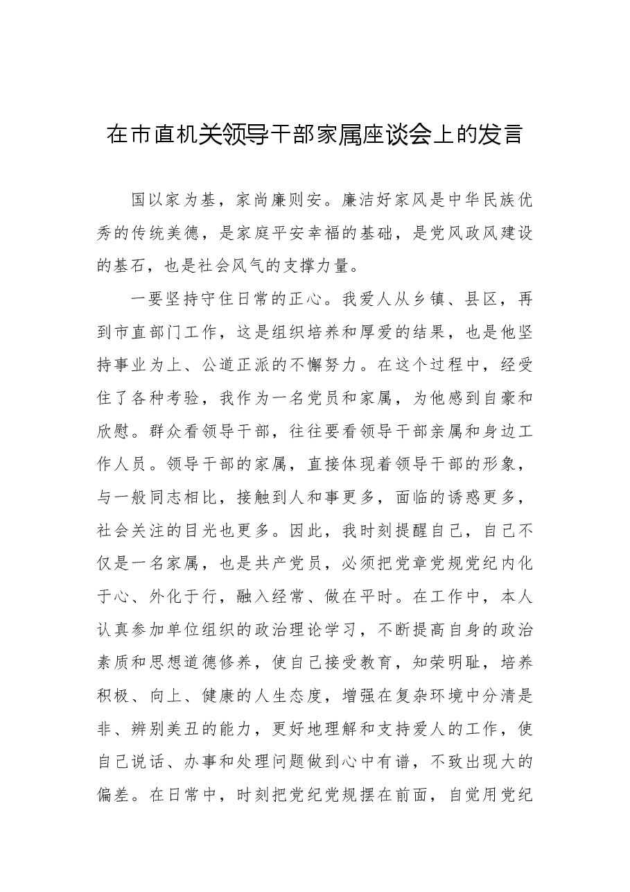 （3篇）在市直机关领导干部家属座谈会上的发言汇编.docx，第2页预览