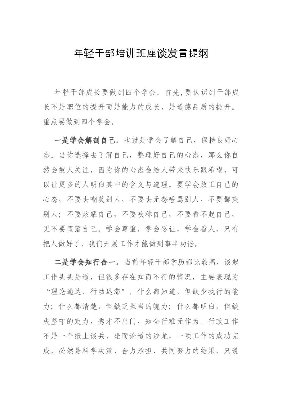 年轻干部培训班座谈发言提纲.docx,第1页预览