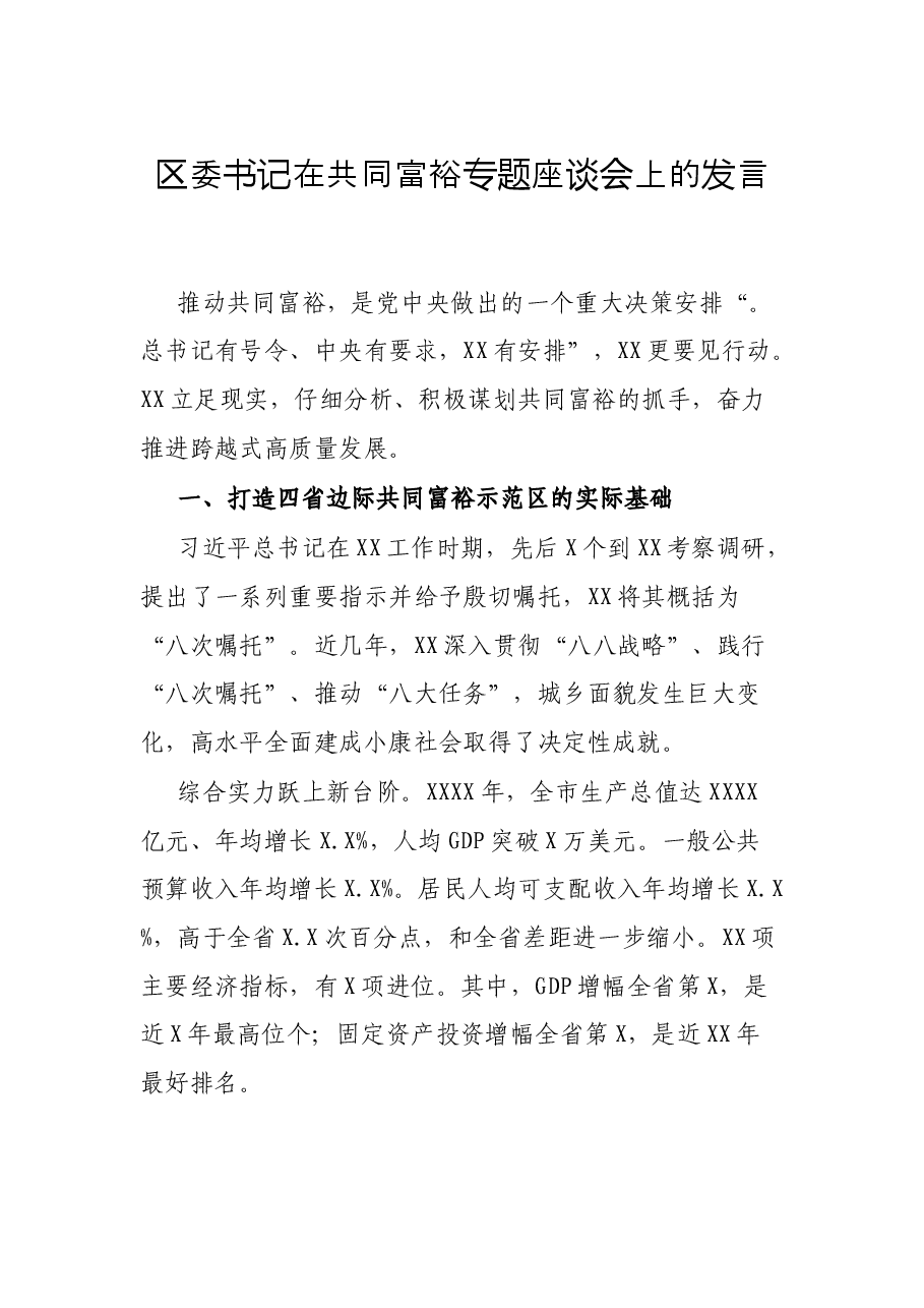 区委书记在共同富裕专题座谈会上的发言.docx，第1页预览