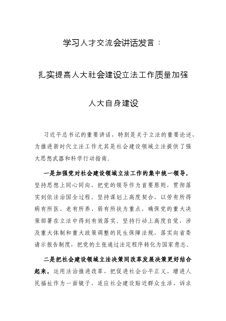 学习人才交流会讲话发言:扎实提高人大社会建设立法工作质量 加强人大自身建设.docx,第1页预览