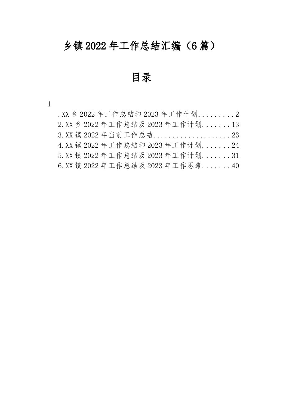(6篇)乡镇2022年工作总结汇编.docx,第1页预览