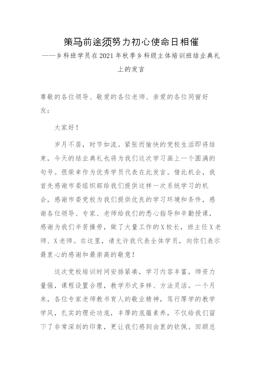 策马前途须努力 初心使命日相催——乡科班学员在2021年秋季乡科级主体培训班结业典礼上的发言.docx,第1页预览