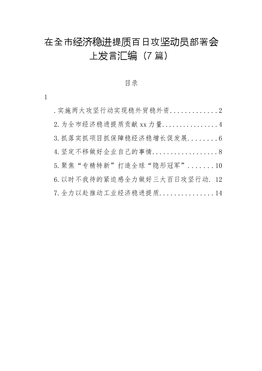 （7篇）在全市经济稳进提质百日攻坚动员部署会上发言汇编.docx，第1页预览