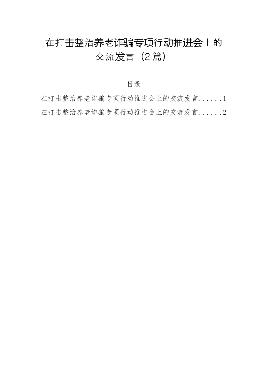 （2篇）在打击整治养老诈骗专项行动推进会上的交流发言.docx，第1页预览