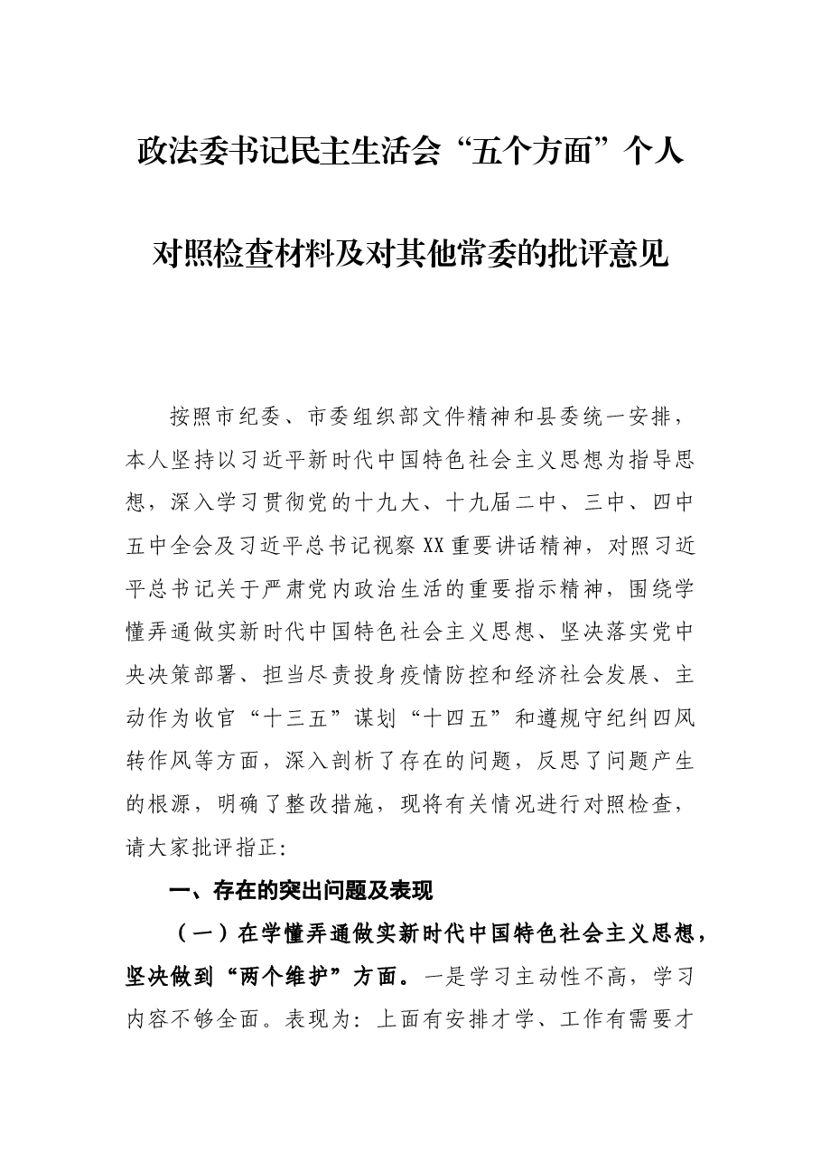 政法委书记民主生活会五个方面个人对照检查材料.docx,第1页预览