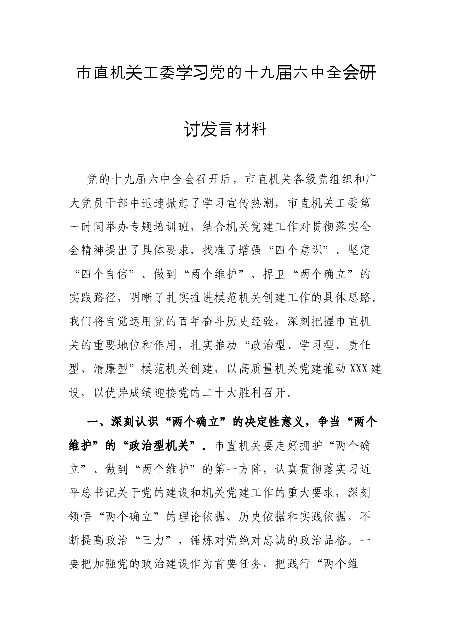 市直机关工委学习党的十九届六中全会研讨发言材料.docx,第1页预览