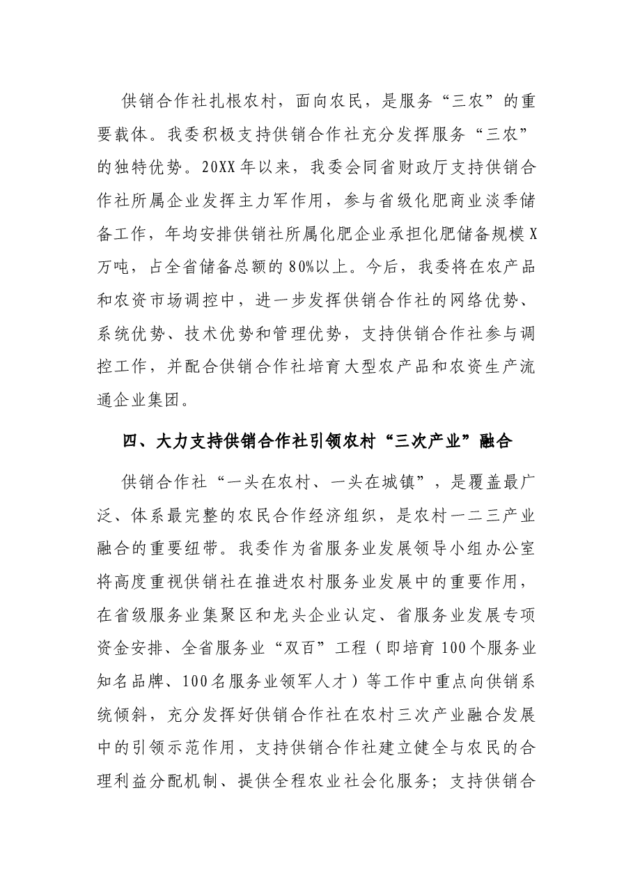 在全省供销合作社综合改革电视电话会议上的发言.docx,第3页预览