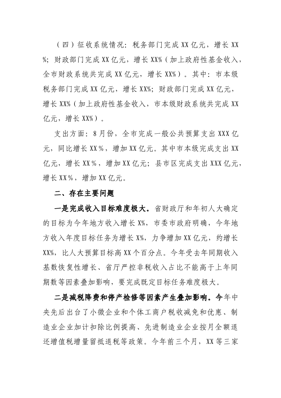 X市财政局全市经济形势分析座谈会交流材料.docx,第2页预览