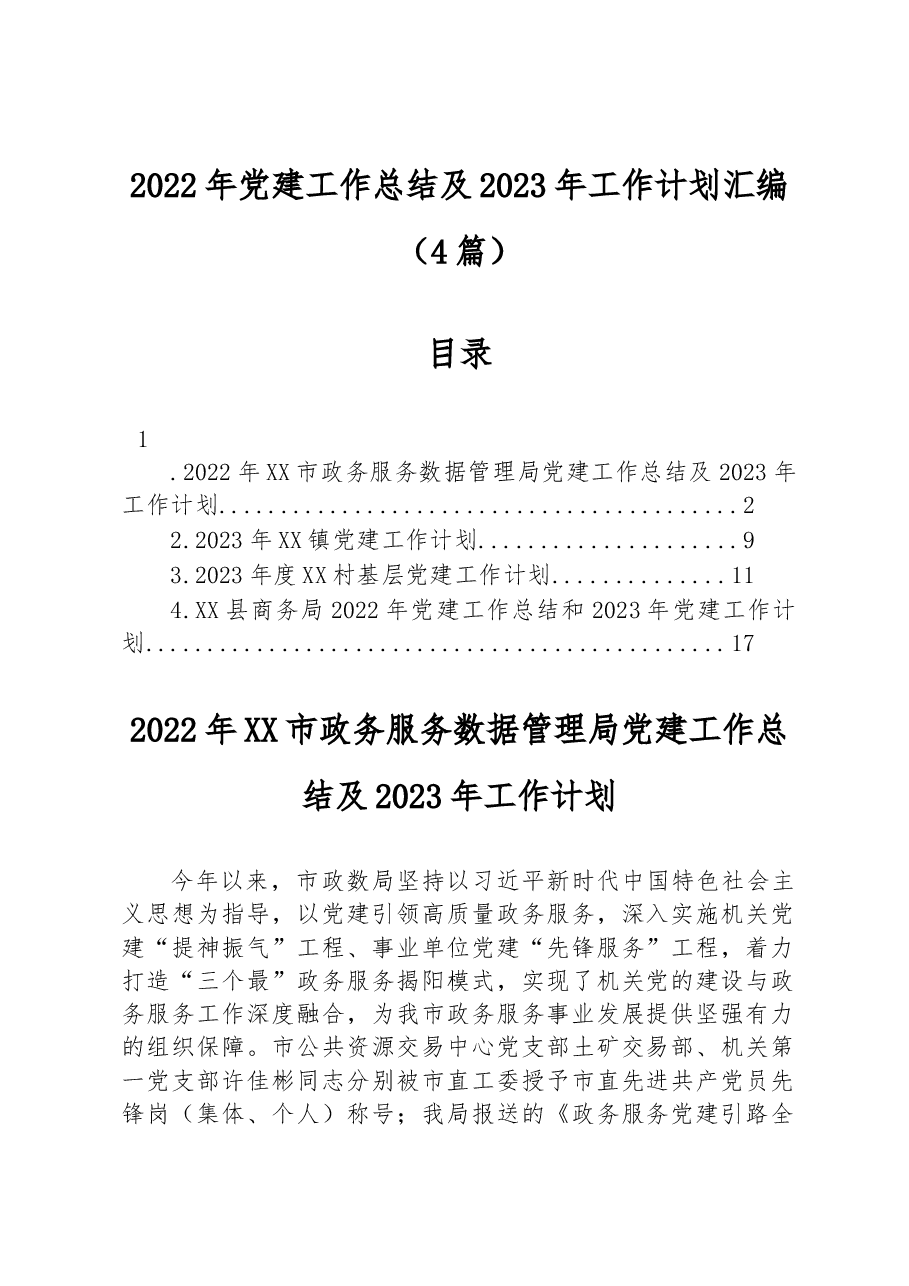 (4篇)2022年党建工作总结及2023年工作计划汇编.docx,第1页预览