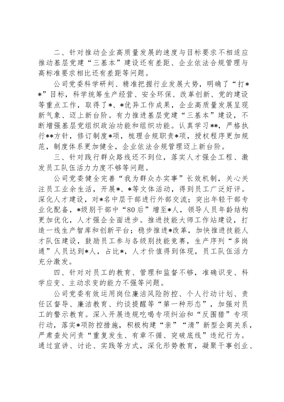 企业领导班子上一年度民主生活会整改措施落实情况报告.docx,第2页预览