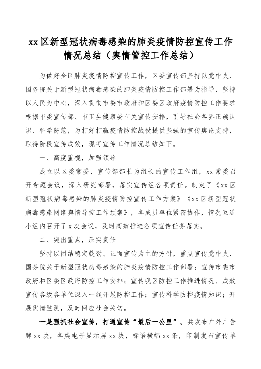 (2篇)疫情防控宣传工作情况总结(区县)(舆情管控工作总结).docx,第1页预览