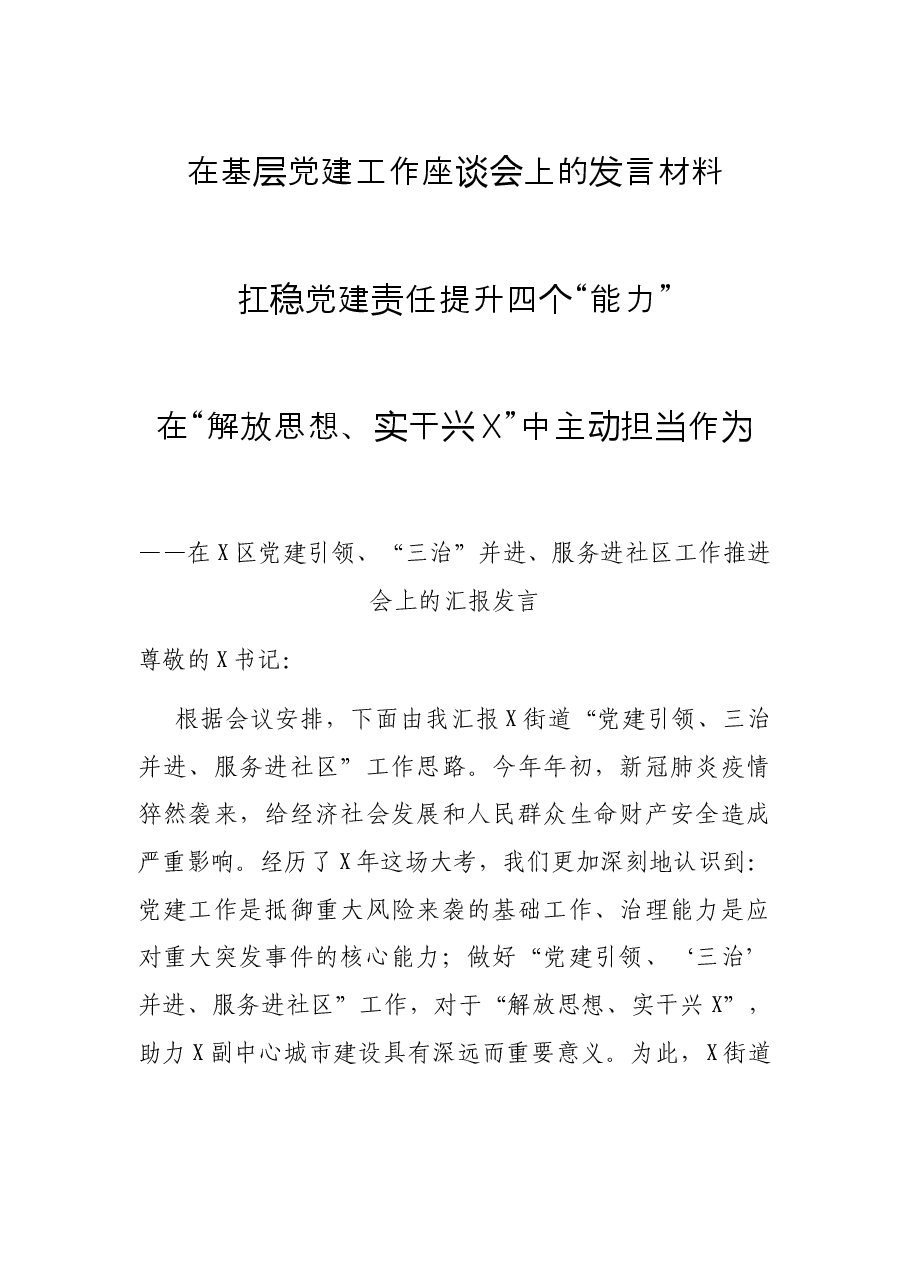 在基层党建工作座谈会上的发言材料.docx,第1页预览