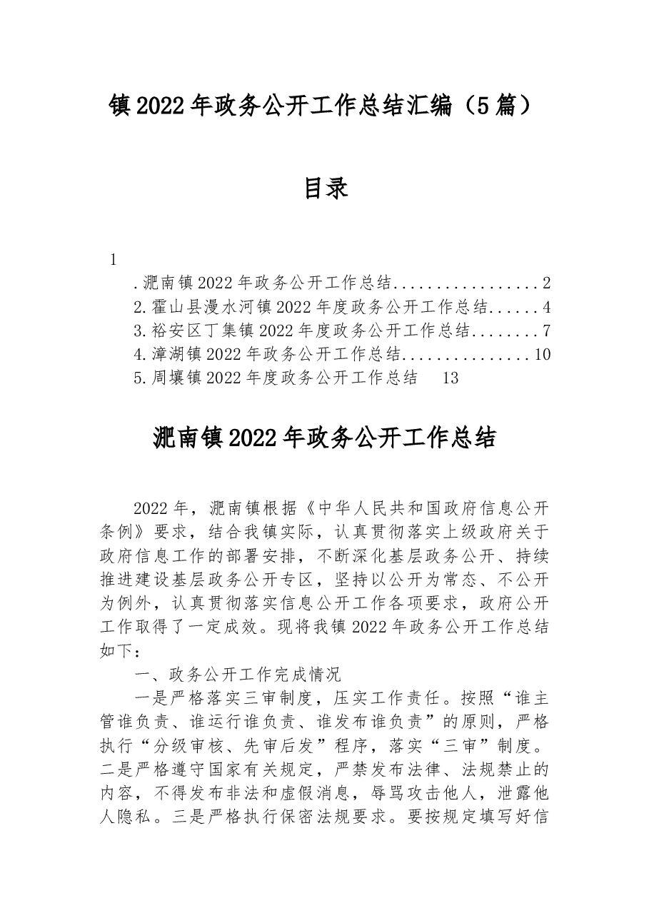 (5篇)镇2022年政务公开工作总结汇编.docx,第1页预览