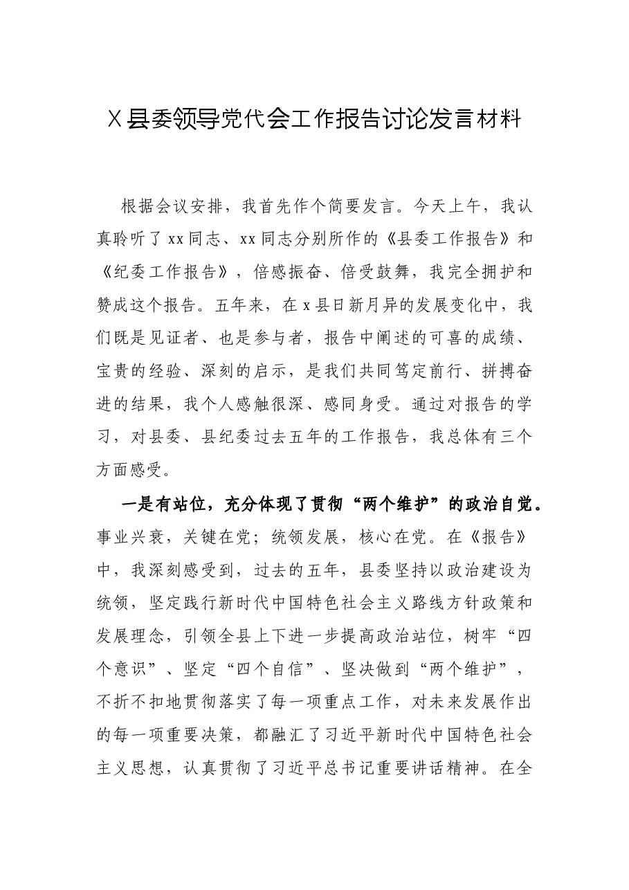 X县委领导党代会工作报告讨论发言材料.docx,第1页预览