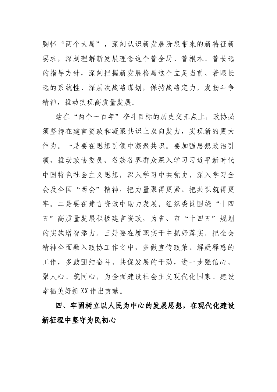 在全省政协系统学习贯彻十九届五中全会精神暨全国“两会”精神学习研讨班上的发言.docx,第4页预览