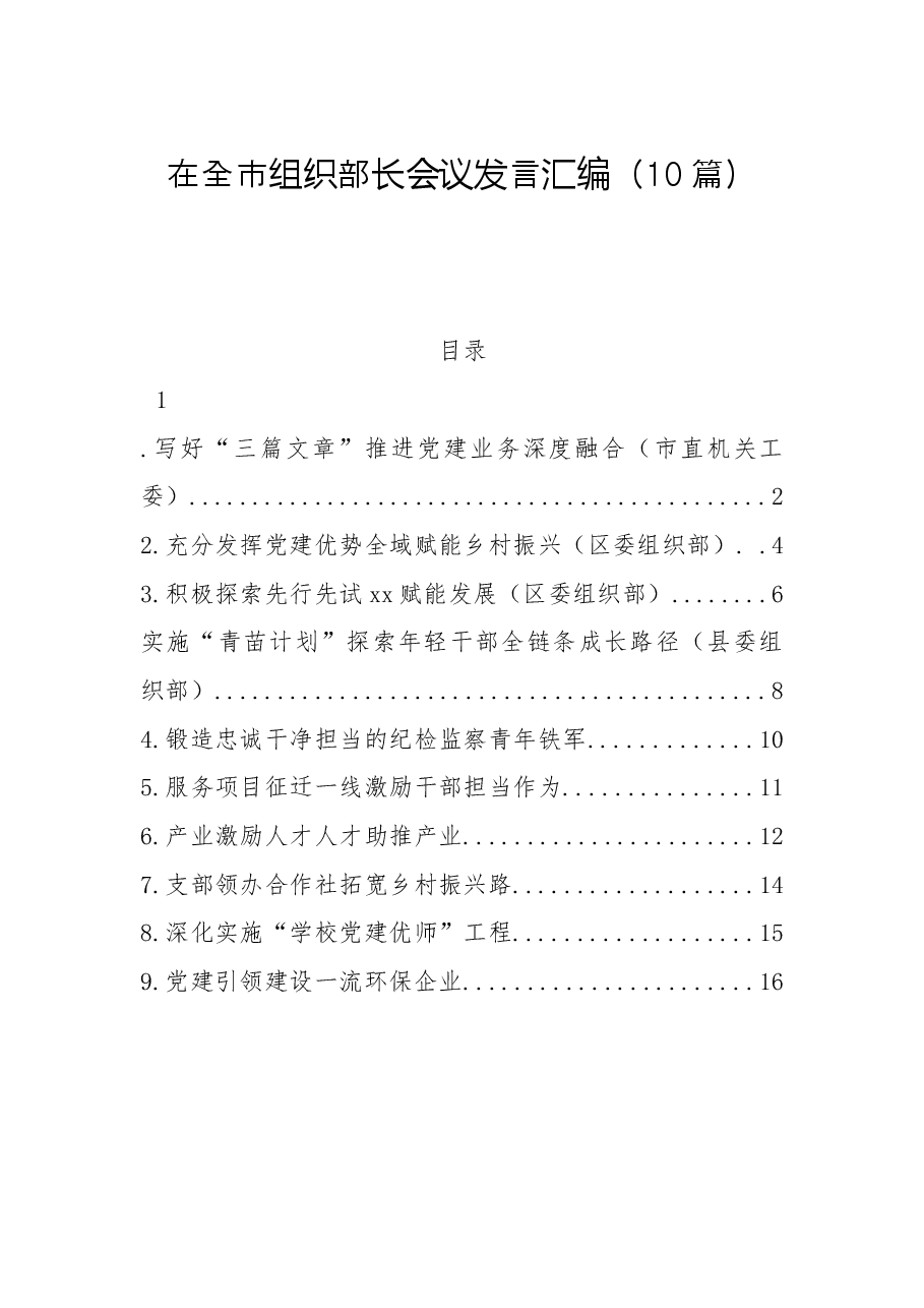 (10篇)在全市组织部长会议发言汇编.docx,第1页预览