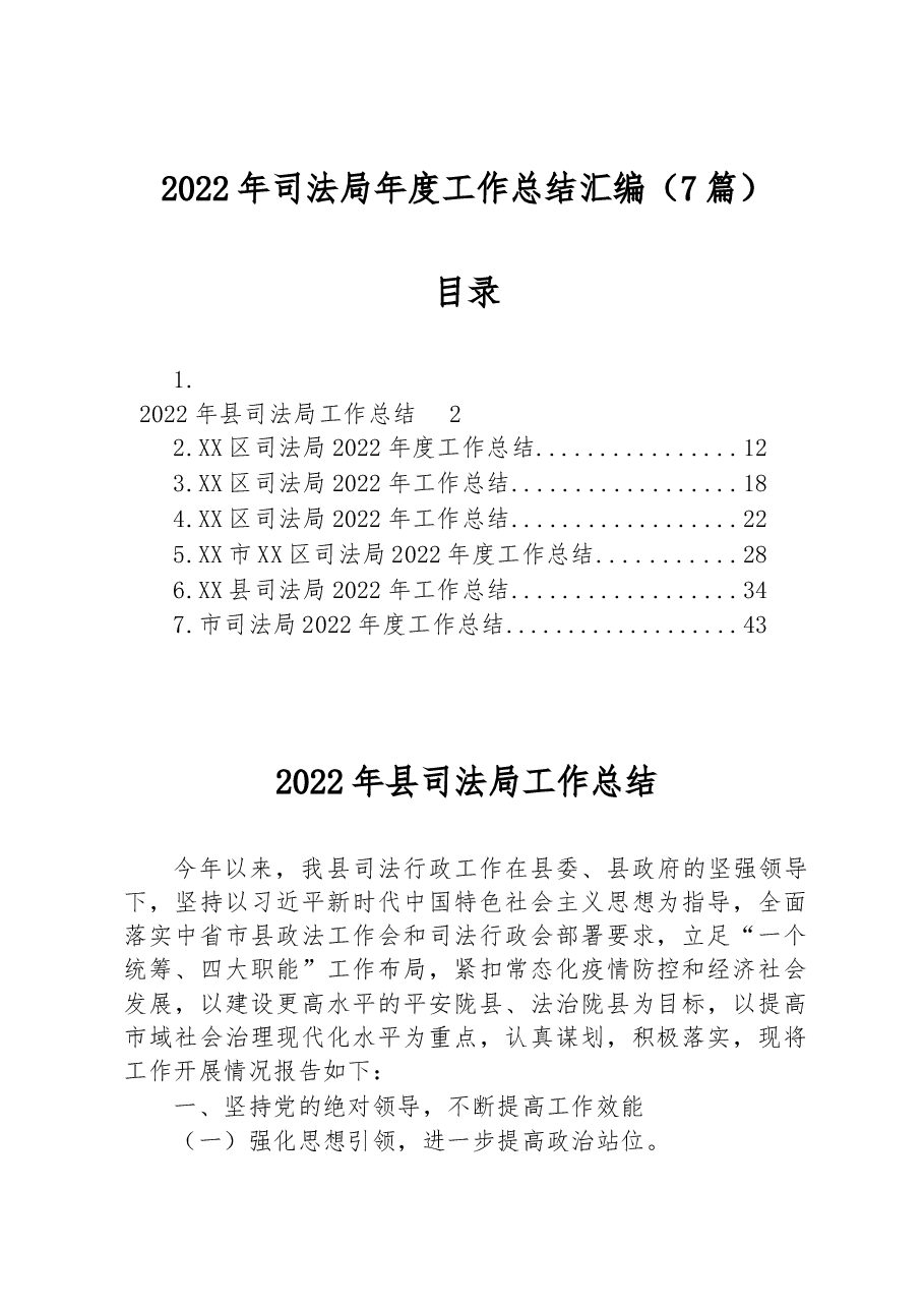 (7篇)2022年司法局工作总结汇编.docx,第1页预览