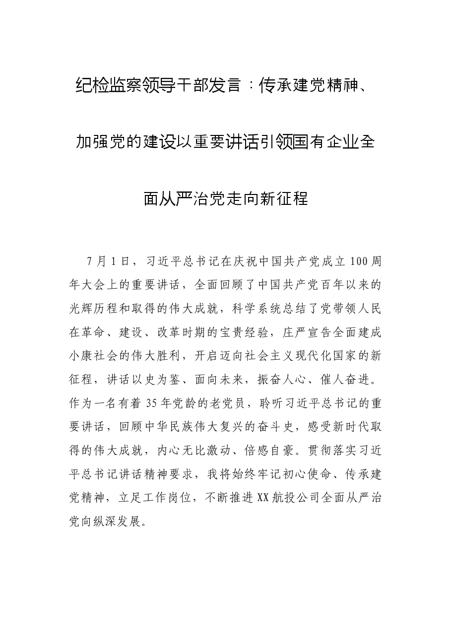 纪检监察领导干部发言:传承建党精神、加强党的建设以重要讲话引领国有企业全面从严治党走向新征程.docx,第1页预览