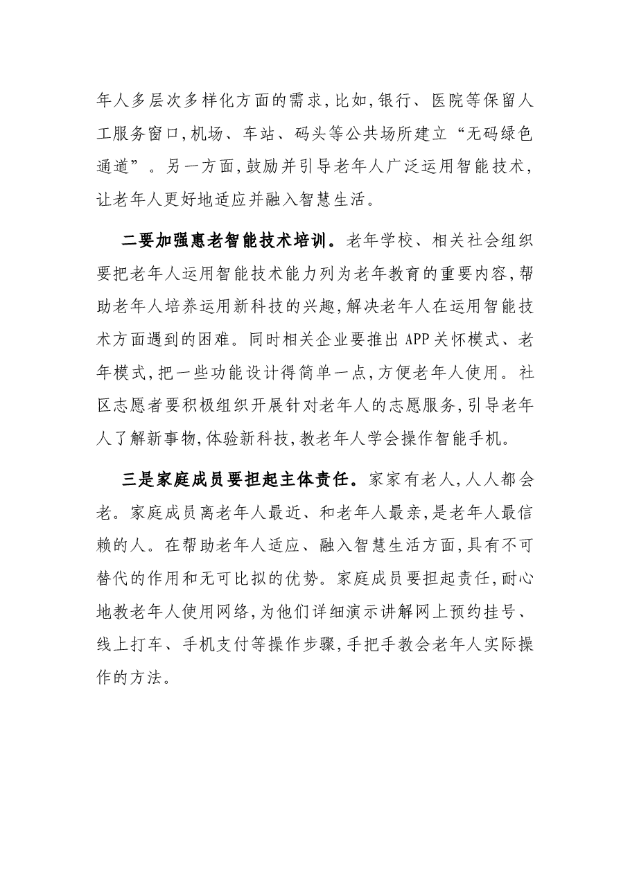 老年工作研讨发言:切实帮助老年人跨越数字鸿沟(市民政局党组书记、局长).docx,第2页预览
